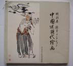 日本原版画册：中国近现代绘画·特别展（1989年松涛美术馆）