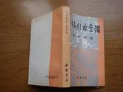 再续行水金鉴.永定河编（91年1印 1000册）