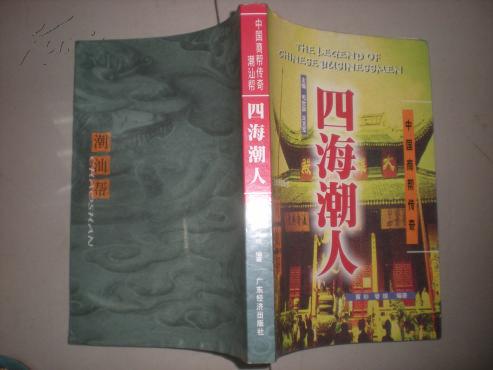 中国商帮传奇潮汕帮四海潮人 01年一版一印