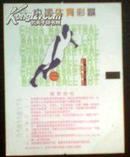 中国体育彩票，2005／06CDRLS（6-3）酷男剪影