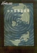 中外军事名言录(地8)