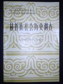 赫哲族社会历史调查（国家民族问题五种丛书之一·中国少数民族社会历史调查资料丛刊）印量2000册