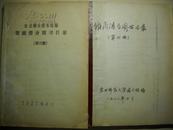 东北师大馆藏港台图书目录（三、四册和售）