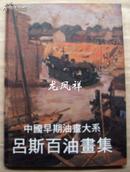 中国早期油画大系：吕斯百油画集 （8开精装），，