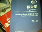 2009年中国电机工程学会年会 论文集