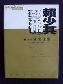 赖少其研究文集（赖少其艺术 · 1915-2000）