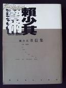 赖少其书信集（赖少其艺术 · 1915-2000）