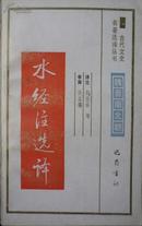 古代文史名著选译丛书：水经注选译（90年1版91年2印，私藏完整内页干净无笔迹）