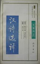 古代文史名著选译丛书：汉诗选译（90年1版91年2印，私藏完整无章无笔迹）