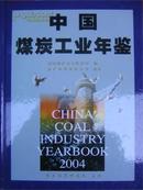 2004中国煤炭工业年鉴