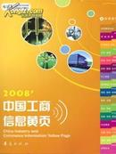 2008中国工商信息黄页