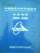 2005-2006中国电子元件行业协会会员名录