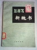 【书法书籍】怎样写新魏书 72年1版1印馆藏书