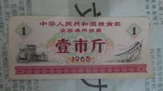 中华人民共和国粮食部全国通用粮票壹市斤1965年