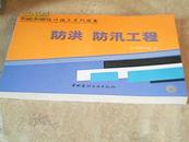 市政工程设计施工系列图集 防洪 防汛工程  下