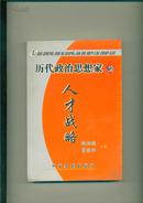 历代政治思想家的人才战咯