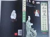 《中国古董文化艺术收藏鉴赏---和田玉》