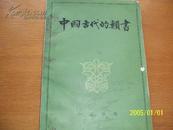 中国古代的类书（1982一版一印）