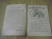 童话大王·1985年创刊号（已经差不多绝版了，八五品）