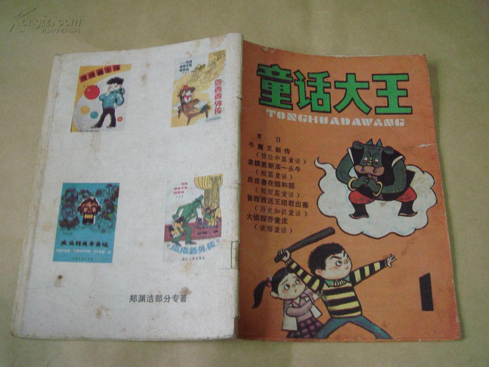 童话大王·1985年创刊号（已经差不多绝版了，八五品）