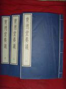 育德堂奏议（线装本一函三册）1986年据·宋刻本原大影印【收藏类书籍】