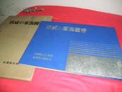 侵华史料1942年《帝国海军的威容》附【大东亚战争海军作战经过一览表】原护封硬精装超大开本一册全【奇袭珍珠港】【珊瑚海大海战】【香港全岛完全占领】【比岛完全占领】【濠州空袭】