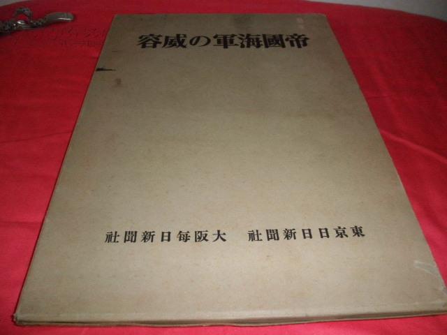 侵华史料1942年《帝国海军的威容》附【大东亚战争海军作战经过一览表】原护封硬精装超大开本一册全【奇袭珍珠港】【珊瑚海大海战】【香港全岛完全占领】【比岛完全占领】【濠州空袭】