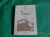 上海之根·文化系列丛书：茸城影语