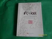 我与文联——纪念上海市文学艺术界联合会成立60周年文集