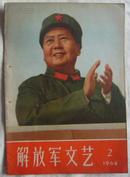 解放军文艺1968-2