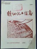 精细化工信息1987年8月