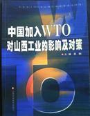 中国加入WTO对山西工业的影响及对策