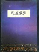 区域供暖--城市取暖清洁卫生