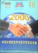 2000中国东西合作与投资贸易洽谈会会刊