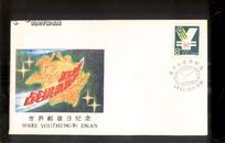 第十八届“世界邮政日”纪念封