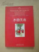 水自无言：中国当代获奖儿童文学作家书系
