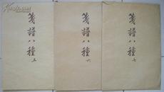 8开《笺谱八种》（5-6）两种，荣宝斋新记出版，1954年（收齐白石等作品）