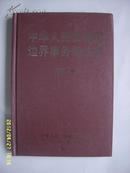 《中华人民共和国边界事务条约集:中尼卷》大32开精装 2004年1版1印 10品