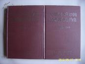 《中华人民共和国边界事务条约集·中俄卷》上下册全 大32开精装 2005年1版1印 10品
