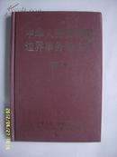 《中华人民共和国边界事务条约集--中尼卷》大32开精装 2004年1版1印 10品