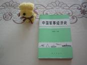 《中国军事经济史》研究中国军事经济的学术经典著作，1990年6月1版1印仅3000册