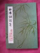 地名学研究 第二集(86年1版1印)