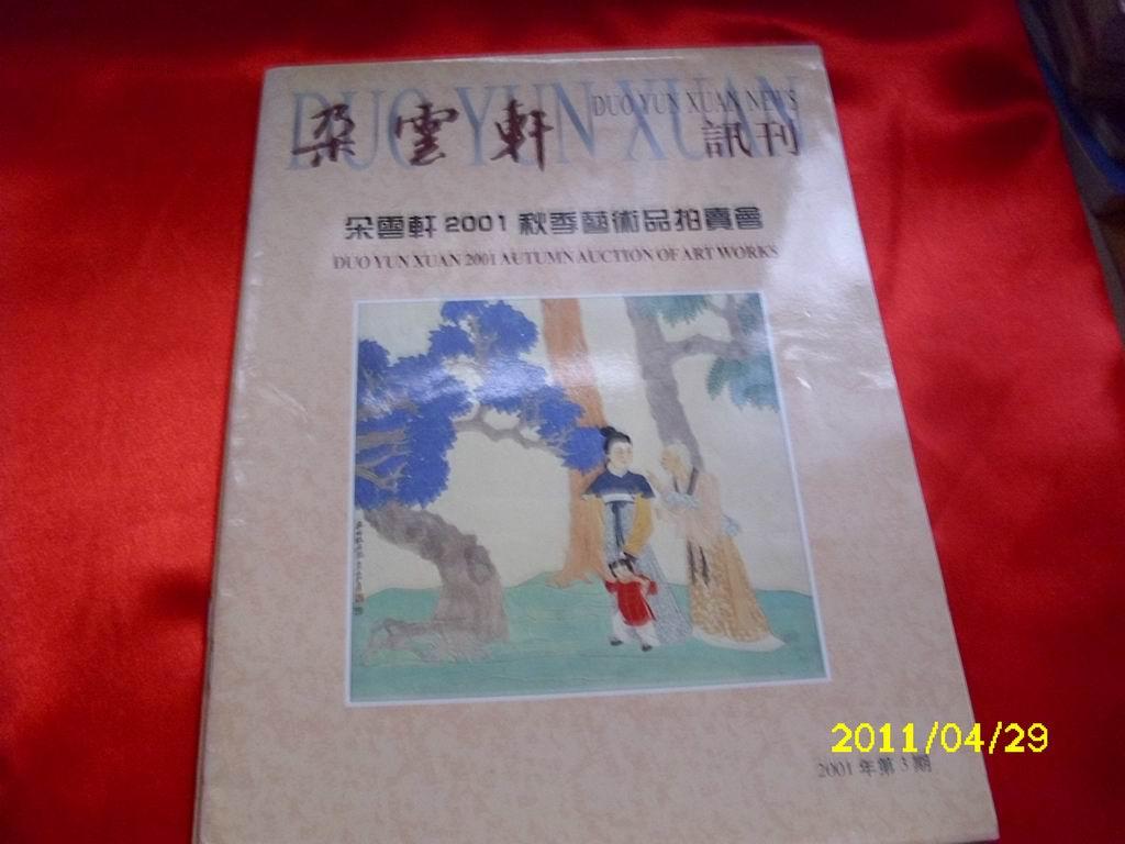 朵云轩讯刊--2001年第3期