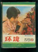 环境  1980.6  双月刊