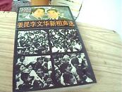 姜昆李文华新相声选【1985年1版1印】姜昆签赠本