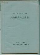 油印本：1949-1989  元曲研究论文索引                - （包邮•挂） 