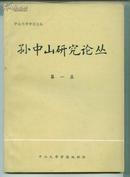 中山大学学报论丛：孙中山研究论丛 第一集             - （包邮•挂） 