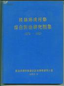 桂林环境污染综合防治研究图集<16开精装> 铜版全彩  此价格包邮