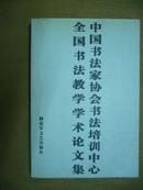 中国书法家协会培训中心中国书法教学学术论文集