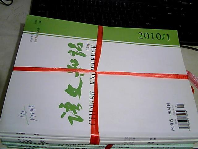 语文知识2010年1-4期 季刊